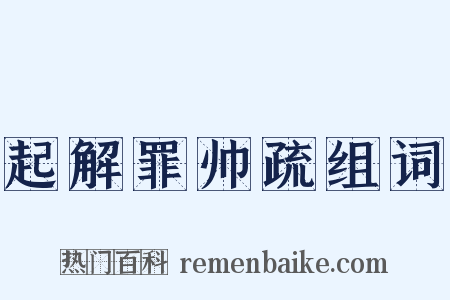 起解罪帅疏组词是什么意思的图片